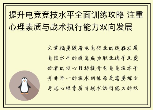 提升电竞竞技水平全面训练攻略 注重心理素质与战术执行能力双向发展
