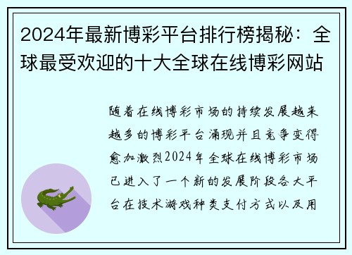 2024年最新博彩平台排行榜揭秘：全球最受欢迎的十大全球在线博彩网站排名分析