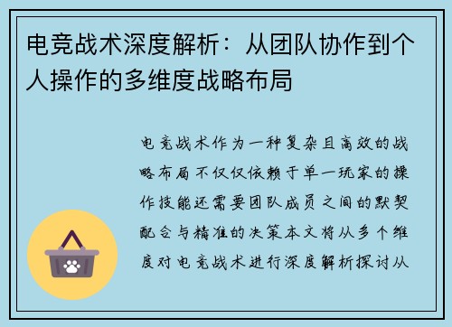 电竞战术深度解析：从团队协作到个人操作的多维度战略布局