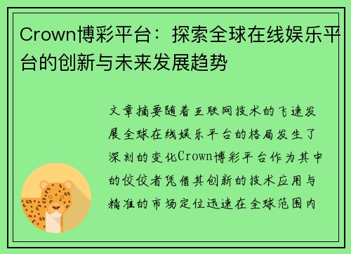 Crown博彩平台：探索全球在线娱乐平台的创新与未来发展趋势