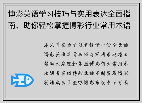 博彩英语学习技巧与实用表达全面指南，助你轻松掌握博彩行业常用术语