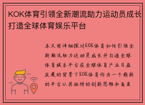 KOK体育引领全新潮流助力运动员成长打造全球体育娱乐平台