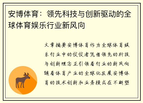 安博体育：领先科技与创新驱动的全球体育娱乐行业新风向