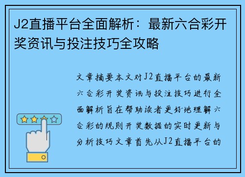 J2直播平台全面解析：最新六合彩开奖资讯与投注技巧全攻略