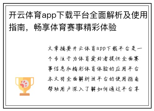 开云体育app下载平台全面解析及使用指南，畅享体育赛事精彩体验