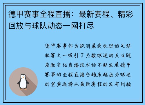 德甲赛事全程直播：最新赛程、精彩回放与球队动态一网打尽