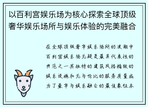 以百利宫娱乐场为核心探索全球顶级奢华娱乐场所与娱乐体验的完美融合