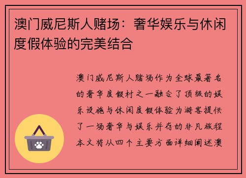 澳门威尼斯人赌场：奢华娱乐与休闲度假体验的完美结合
