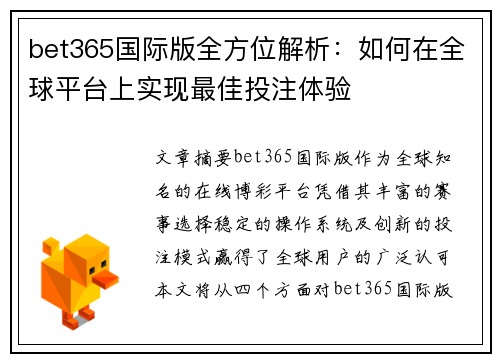 bet365国际版全方位解析：如何在全球平台上实现最佳投注体验