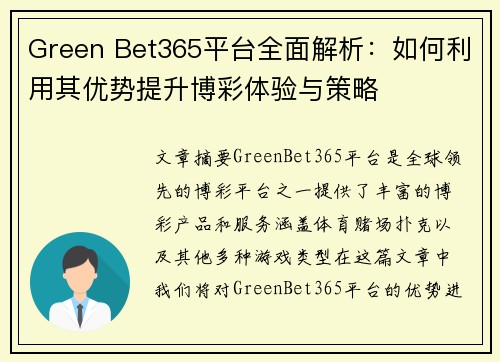 Green Bet365平台全面解析：如何利用其优势提升博彩体验与策略