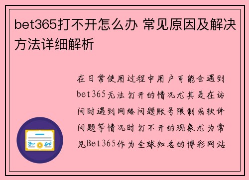 bet365打不开怎么办 常见原因及解决方法详细解析