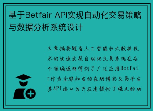 基于Betfair API实现自动化交易策略与数据分析系统设计