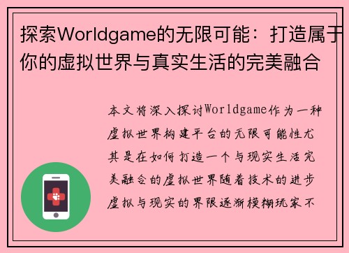探索Worldgame的无限可能：打造属于你的虚拟世界与真实生活的完美融合