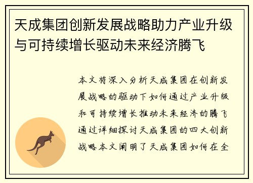 天成集团创新发展战略助力产业升级与可持续增长驱动未来经济腾飞