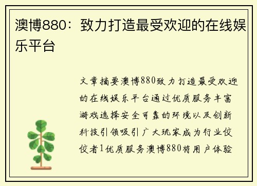 澳博880：致力打造最受欢迎的在线娱乐平台