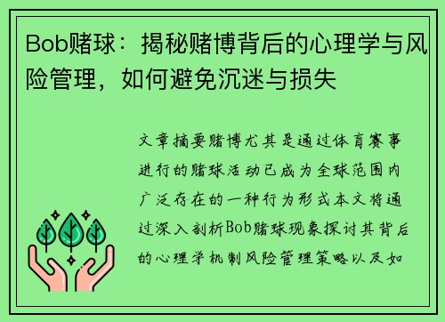 Bob赌球：揭秘赌博背后的心理学与风险管理，如何避免沉迷与损失