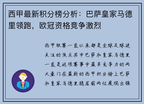 西甲最新积分榜分析：巴萨皇家马德里领跑，欧冠资格竞争激烈