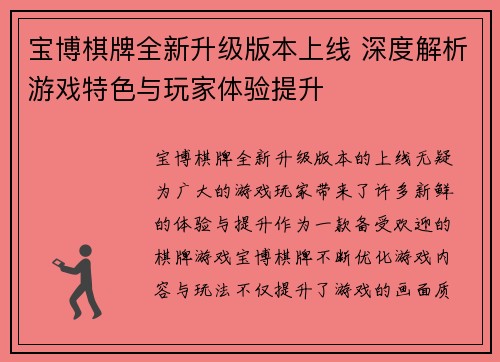 宝博棋牌全新升级版本上线 深度解析游戏特色与玩家体验提升