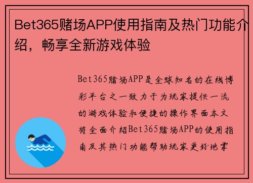 Bet365赌场APP使用指南及热门功能介绍，畅享全新游戏体验
