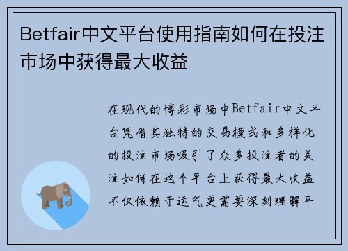 Betfair中文平台使用指南如何在投注市场中获得最大收益