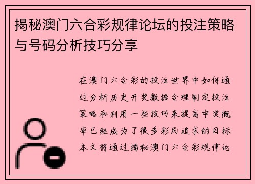 揭秘澳门六合彩规律论坛的投注策略与号码分析技巧分享