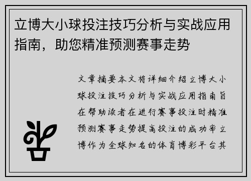 立博大小球投注技巧分析与实战应用指南，助您精准预测赛事走势