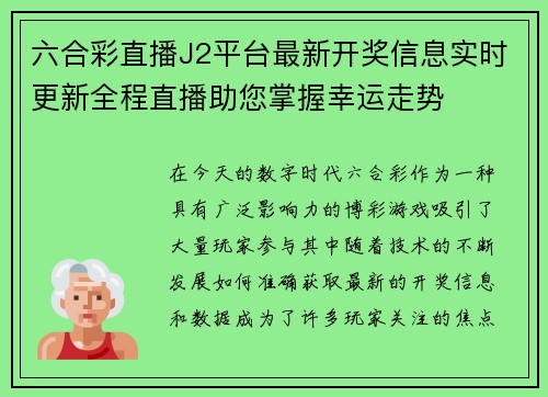六合彩直播J2平台最新开奖信息实时更新全程直播助您掌握幸运走势