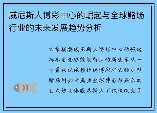 威尼斯人博彩中心的崛起与全球赌场行业的未来发展趋势分析