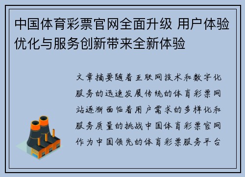 中国体育彩票官网全面升级 用户体验优化与服务创新带来全新体验