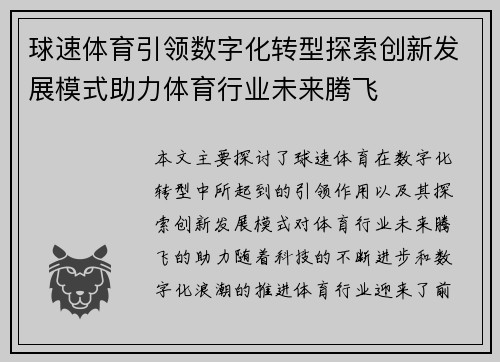 球速体育引领数字化转型探索创新发展模式助力体育行业未来腾飞