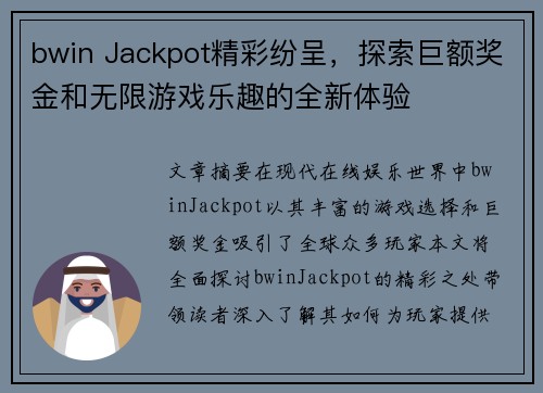 bwin Jackpot精彩纷呈，探索巨额奖金和无限游戏乐趣的全新体验