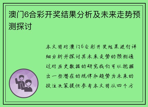 澳门6合彩开奖结果分析及未来走势预测探讨