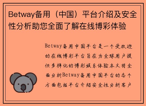 Betway备用（中国）平台介绍及安全性分析助您全面了解在线博彩体验