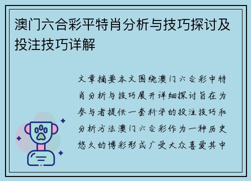 澳门六合彩平特肖分析与技巧探讨及投注技巧详解