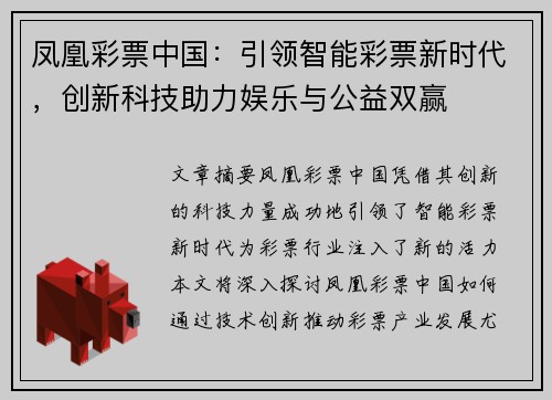 凤凰彩票中国：引领智能彩票新时代，创新科技助力娱乐与公益双赢