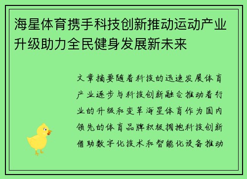 海星体育携手科技创新推动运动产业升级助力全民健身发展新未来