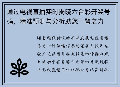通过电视直播实时揭晓六合彩开奖号码，精准预测与分析助您一臂之力
