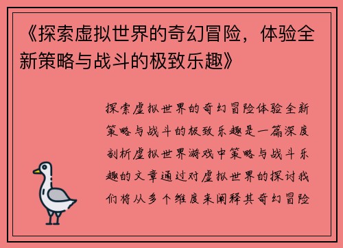 《探索虚拟世界的奇幻冒险，体验全新策略与战斗的极致乐趣》