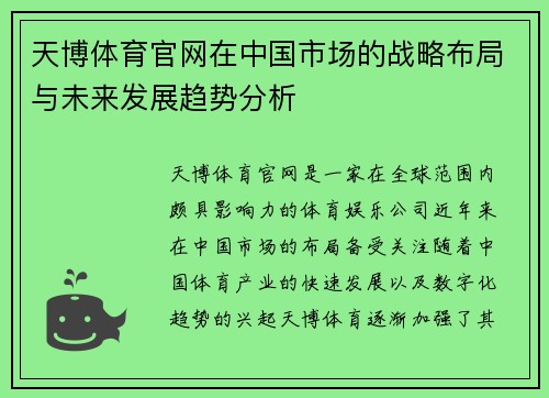 天博体育官网在中国市场的战略布局与未来发展趋势分析