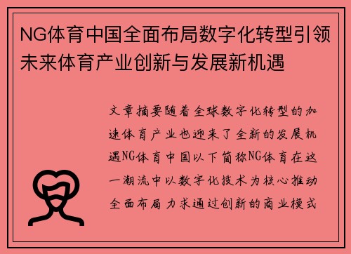 NG体育中国全面布局数字化转型引领未来体育产业创新与发展新机遇