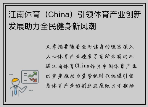 江南体育（China）引领体育产业创新发展助力全民健身新风潮