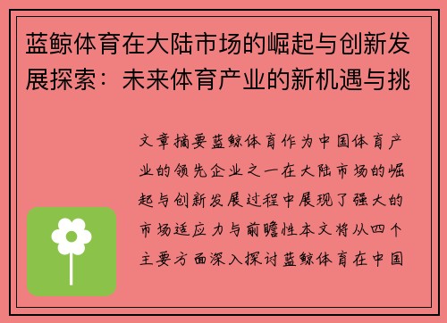 蓝鲸体育在大陆市场的崛起与创新发展探索：未来体育产业的新机遇与挑战