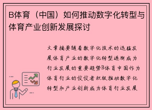 B体育（中国）如何推动数字化转型与体育产业创新发展探讨