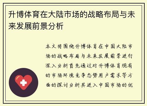 升博体育在大陆市场的战略布局与未来发展前景分析