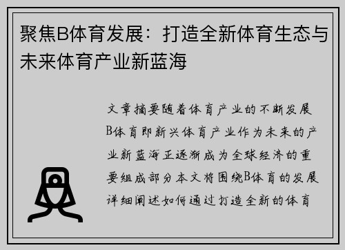 聚焦B体育发展：打造全新体育生态与未来体育产业新蓝海
