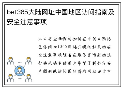 bet365大陆网址中国地区访问指南及安全注意事项