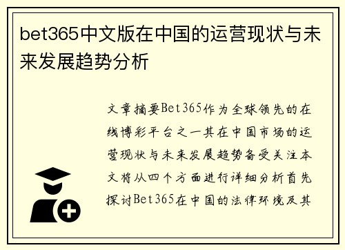 bet365中文版在中国的运营现状与未来发展趋势分析
