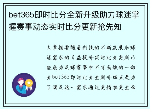 bet365即时比分全新升级助力球迷掌握赛事动态实时比分更新抢先知