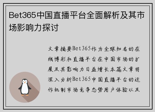 Bet365中国直播平台全面解析及其市场影响力探讨