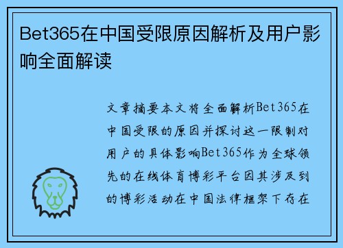 Bet365在中国受限原因解析及用户影响全面解读